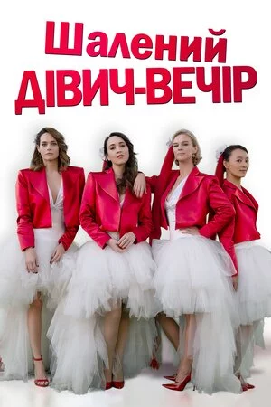постер Шалений дівич-вечір