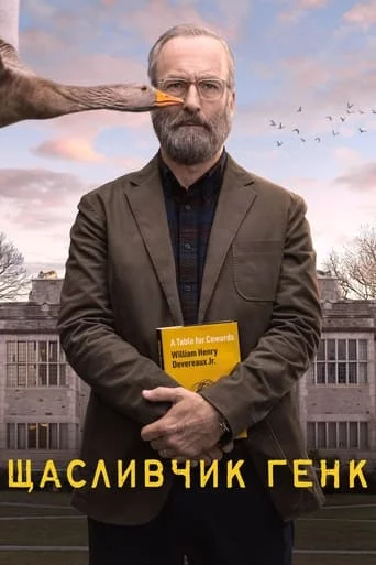 постер Щасливчик Генк
