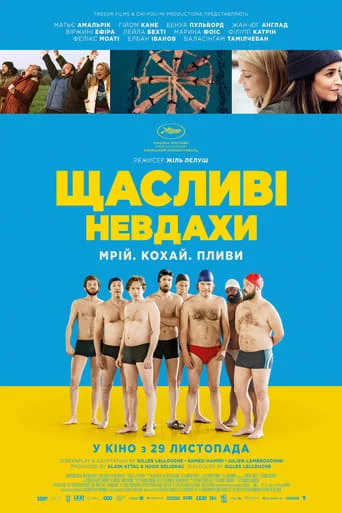 постер Щасливі невдахи
