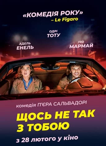 постер Щось не так з тобою