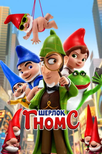 постер Шерлок Гномс
