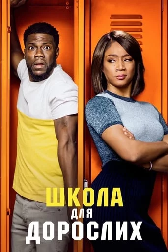 постер Школа для дорослих