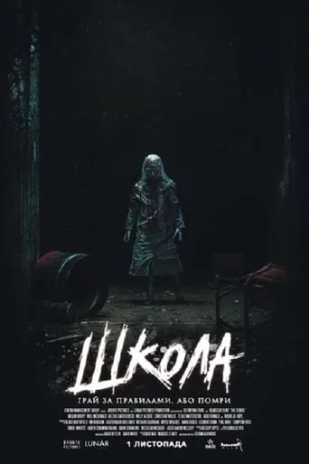 постер Школа