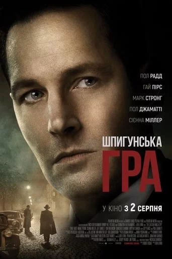 постер Шпигунська гра