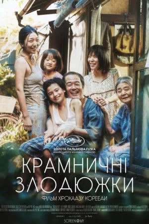 постер Сім'я крамничних злодіїв