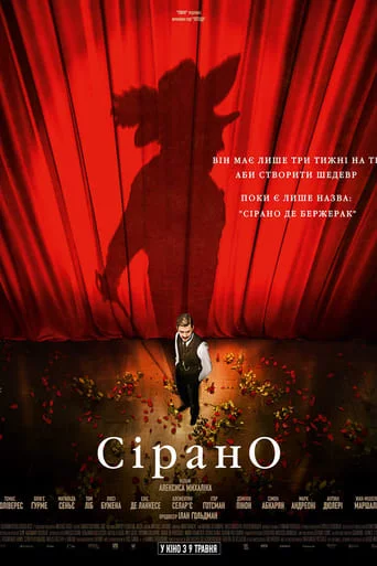 постер Сірано. Встигнути до прем'єри