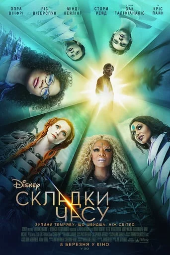 постер Складки часу