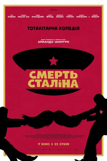 постер Смерть Сталіна