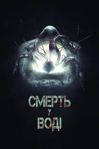 постер Смерть у воді
