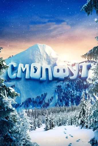 постер Смолфут