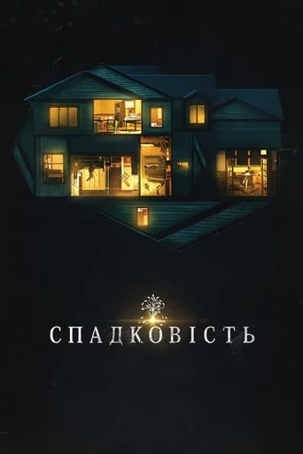постер Спадковість