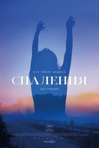 постер Спалення