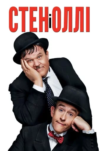постер Стен і Оллі
