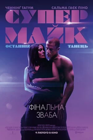 постер Супер Майк: Останній танець