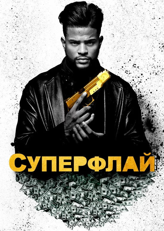 постер СуперФлай