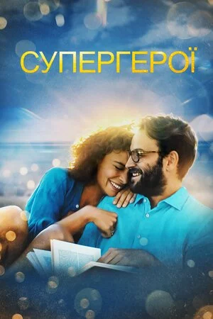 постер Супергерої
