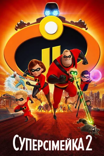 постер Суперсімейка 2