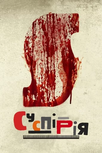 постер Суспірія