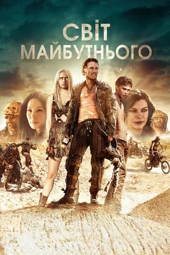постер Світ майбутнього