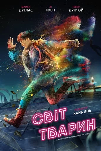 постер Світ тварин