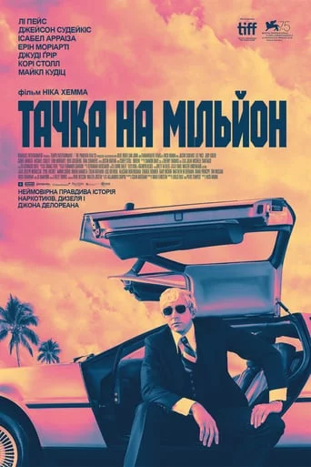 постер Тачка на мільйон