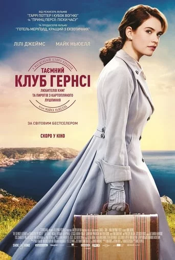 постер Таємний клуб Гернсі любителів книг і пирогів з картопляного лушпиння