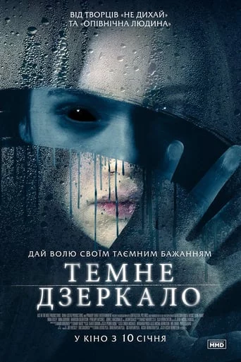 постер Темне дзеркало