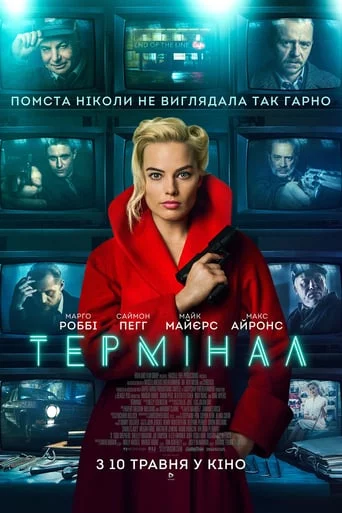 постер Термінал