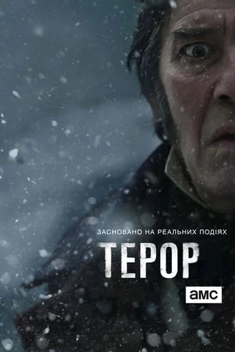 постер Терор