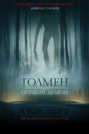 постер Толмен. Перший демон