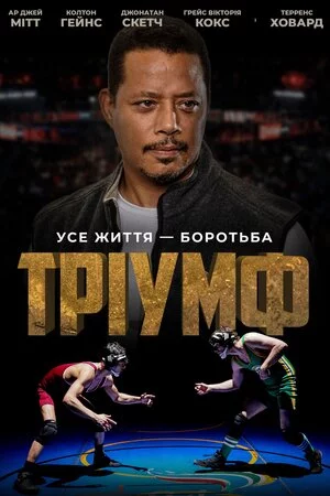 постер Тріумф