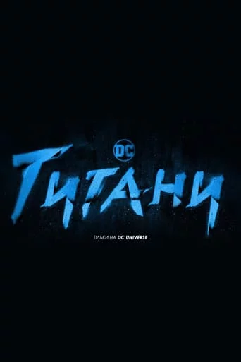 постер Титани