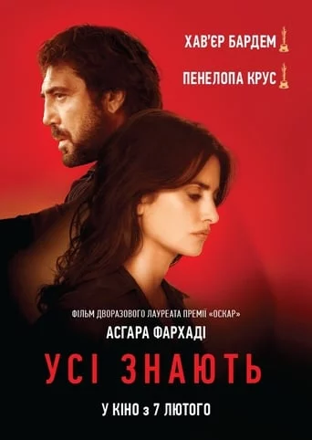 постер Усі знають