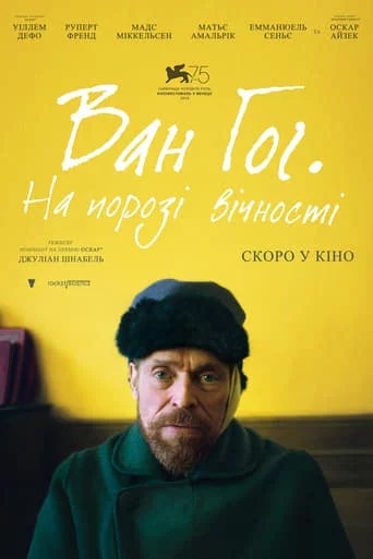 постер Ван Гог. На порозі вічності