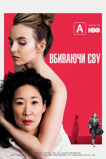 постер Вбиваючи Єву