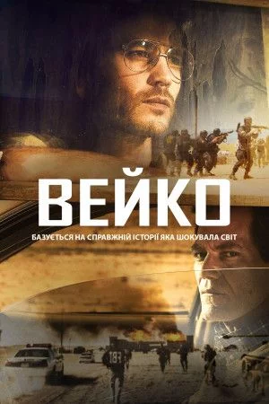 постер Вейко / Трагедія у Вейко