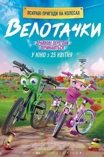 постер Велотачки