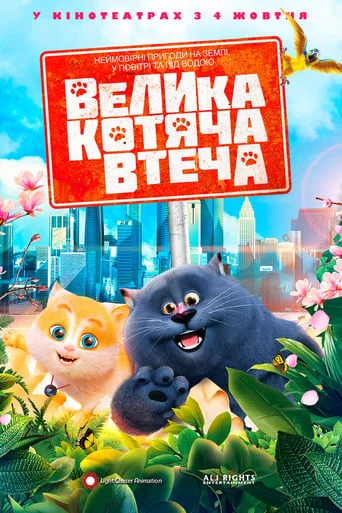постер Велика котяча втеча