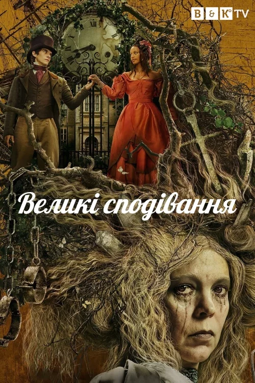 постер Великі сподівання