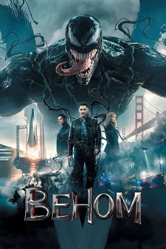 постер Веном