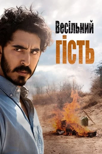постер Весільний гість