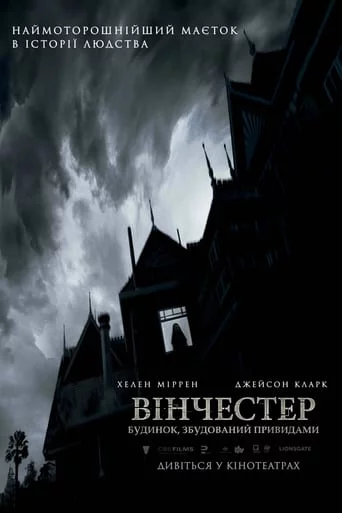 постер Вінчестер. Будинок, збудований привидами