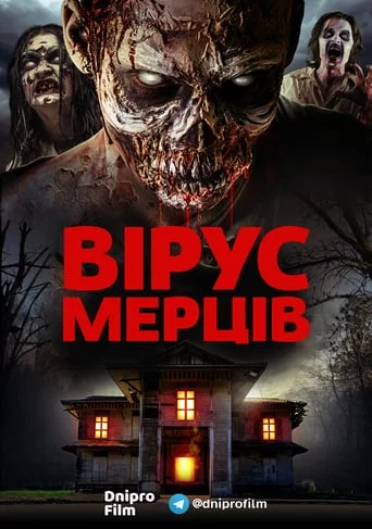 постер Вірус мертвих
