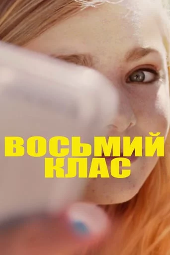 постер Восьмий клас