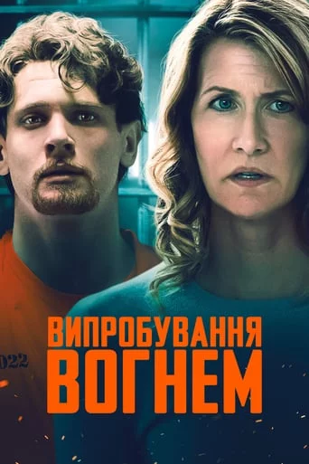 постер Випробування вогнем