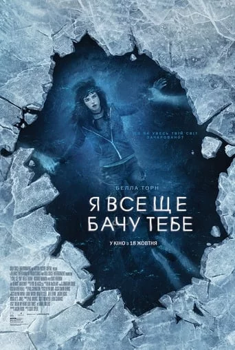 постер Я все ще бачу тебе