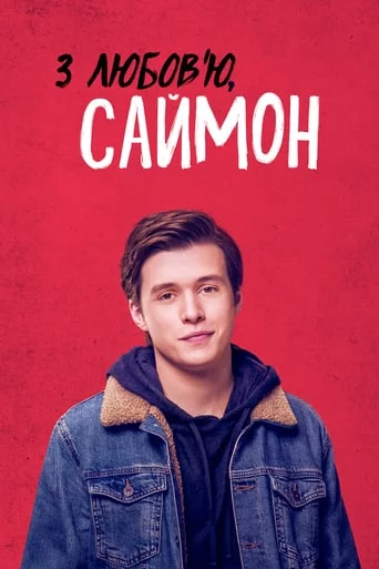 постер З любов'ю, Саймон