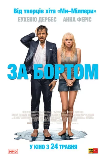 постер За бортом