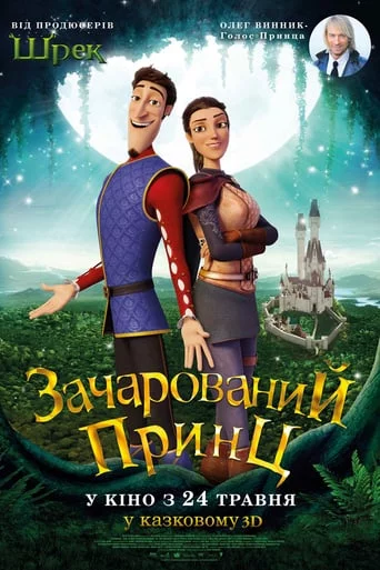 постер Зачарований принц