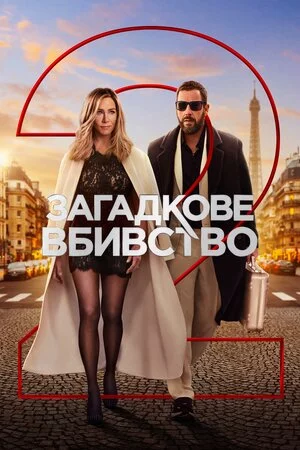 постер Загадкове вбивство 2